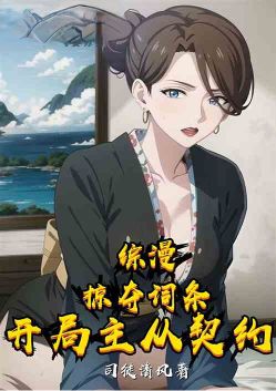综漫：掠夺词条，开局主从契约